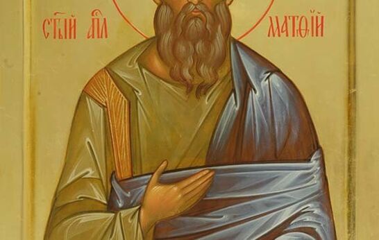 22 августа день памяти святого апостола Матфия