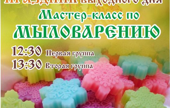 В воскресенье, 23 октября, в Духовно-патриотическом центре «Вятский Посад» пройдёт мастер-класс по мыловарению!