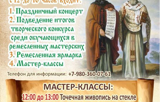 Духовно-православный центр «Вятский Посад» приглашает жителей города и области на праздник, приуроченный ко Дню славянской письменности и культуры