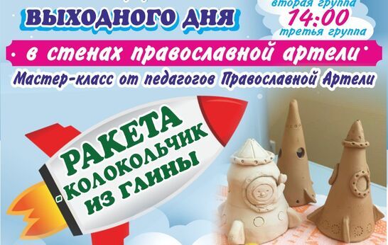 Уже в это воскресенье 28 марта в стенах Православной Артели состоится долгожданный и всеми любимый мастер-класс по керамике.