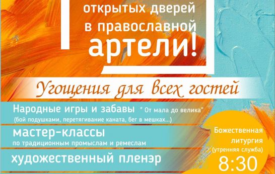Духовно-православный центр Вятский Посад приглашает Вас на день открытых дверей школы искусств в православной артели!