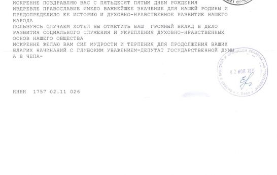 Геннадий Николаевич Цурков получил правительственное поздравление по случаю своего юбилея.