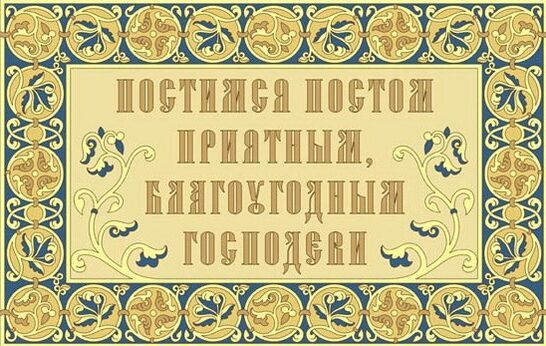 Великий Пост – весна духовная