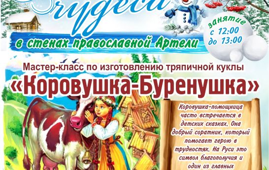 Духовно-патриотический центр «Вятский Посад» приглашает на мастер-класс по изготовлению тряпичной куклы «Коровушка-бурёнушка»
