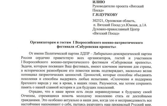 Приветствие организаторам и гостям Фестиваля «Сабуровская Крепость» от фракции ЛДПР.  