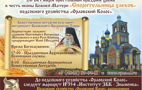 28 октября престольный праздник храма в честь иконы Божией Матери «Спорительница хлебов» подсобного хозяйства «Орловский Колос».