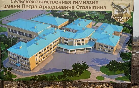 В подсобном хозяйстве «Орловский Колос» активно ведется строительство сельскохозяйственной гимназии имени П. А. Столыпина.