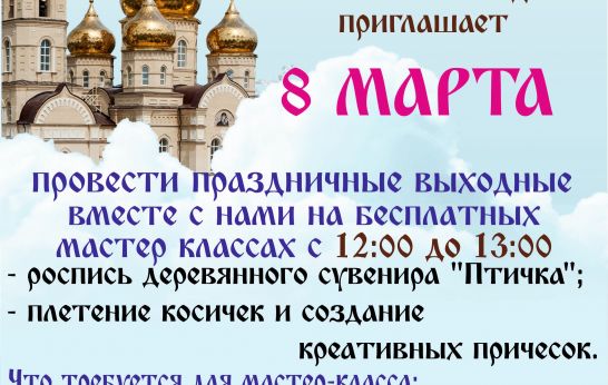 8 МАРТА приглашаем провести праздничные выходные вместе с нами в Православной артели Вятского Посада