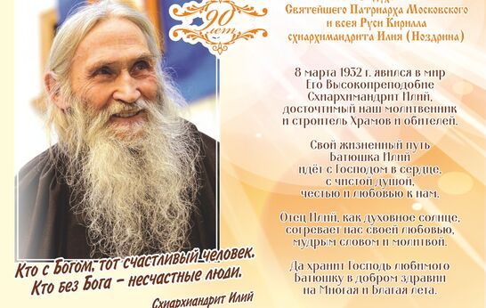 8 марта 2022 года духовнику Святейшего Патриарха Московского и всея Руси схиархимандриту Илию (Ноздрину) исполнилось 90 лет.