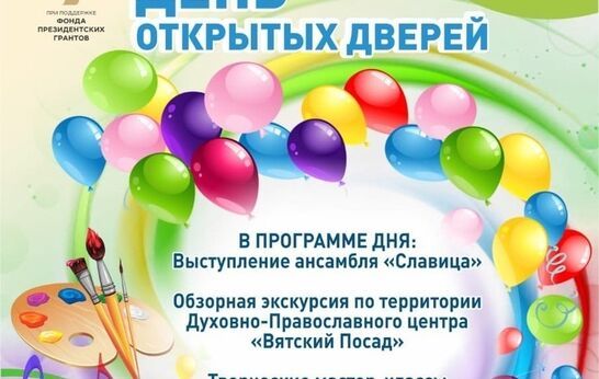 Уважаемые родители, дети и гости Духовно-Православного центра Вятский Посад!