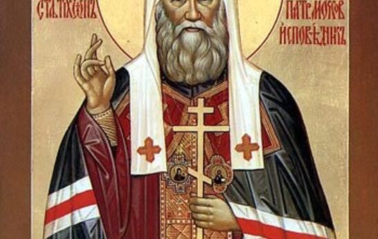 9 октября. День памяти святителя Тихона (Белавина), Патриарха Московского и всея Руси