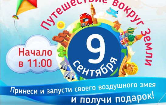 Интерактивно-познавательный детский праздник «Путешествие вокруг Земли»