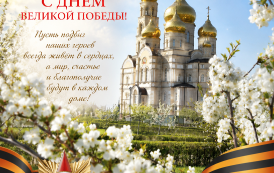 Поздравляем С Днём Победы!