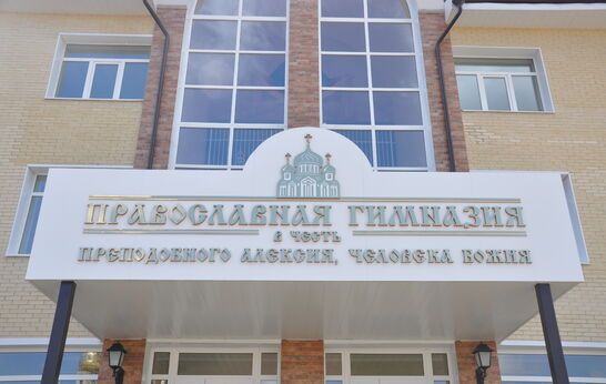 Открытие православной гимназии