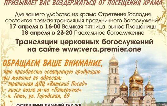 Духовно-православный центр «Вятский Посад» руководствуясь благословением святейшего патриарха Кирилла, митрополита Орловского и Болховского Тихона призывает вас воздержаться от посещения храма. 