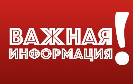 Внимание! Важная информация!