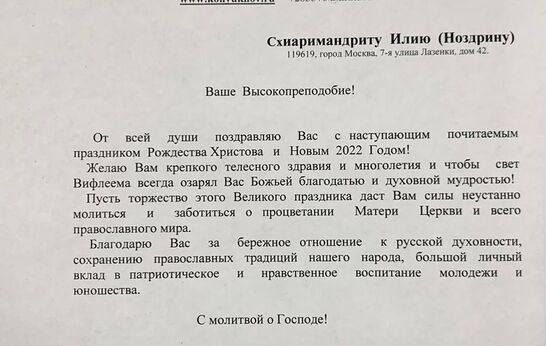 Схиархимандрита Илия (Ноздрина) с наступающим Рождеством Христовым и Новым годом поздравил Федор Конюхов. 