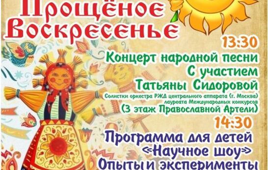 Духовно-патриотический центр «Вятский Посад» приглашает Вас на праздник выходного дня «Прощёное воскресенье».