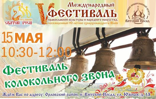 15 мая, приглашаем вас на фестиваль колокольного звона, который состоится в рамках фестиваля 