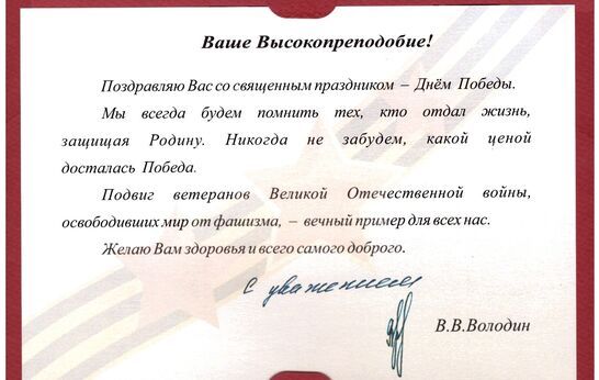 Схиархимандрита Илия (Ноздрина) с Днем Победы поздравил Вячеслав Володин.