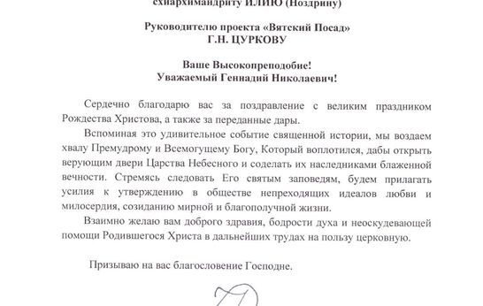 Схиархимандрита Илия (Ноздрина) и Геннадия Николаевича Цуркова с Рождеством Христовым поздравил Святейший Патриарх Московский и всея Руси Кирилл.