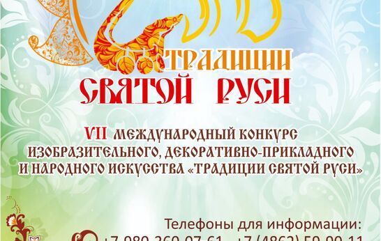Подведение итогов VII Международного Конкурса изобразительного и декоративно-прикладного искусства «Традиции Святой Руси» 