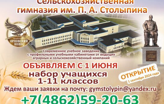 Сельскохозяйственная гимназия имени П.А. Столыпина объявляет набор учащихся.