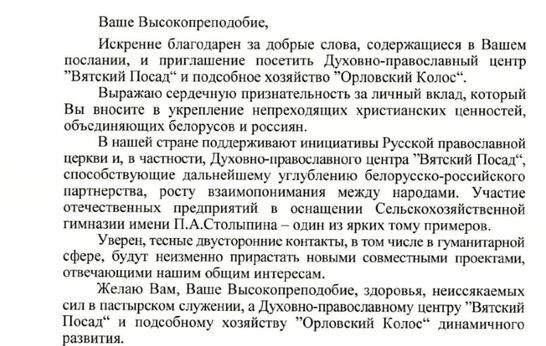 Александр Лукашенко поблагодарил схиархимандрита Илия (Ноздрина) за приглашение в 
