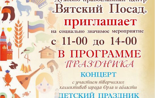 «Вятский Посад» приглашает на праздник посвященный Дню России. 