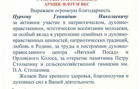 Герои Отечества выразили благодарность Геннадию Николаевичу Цуркову.