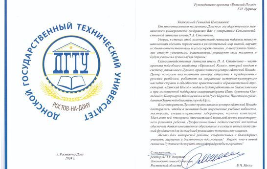 Геннадия Цуркова с открытием гимназии им. П.А. Столыпина поздравил ректор ДГТУ.