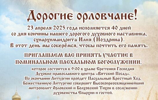 ПОМИНАЛЬНОЕ ПАСХАЛЬНОЕ БОГОСЛУЖЕНИЕ