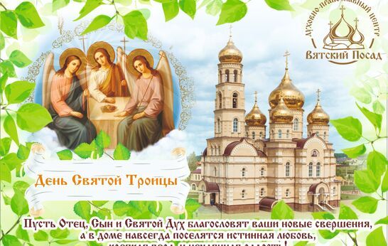 Поздравляем с Праздником Святой Троицы!