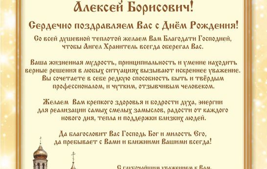 Многоуважаемый Алексей Борисович!