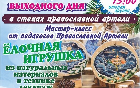 Православная Артель приглашает юных гостей на творческий мастер-класс. 