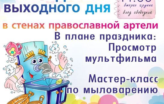 Дорогие гости Духовно-Православного центра «Вятский Посад»!  Православная Артель вновь приглашает Вас на праздник выходного дня!