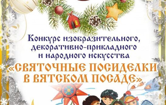 Подведены итоги онлайн-конкурса изобразительного, декоративно-прикладного и народного искусства «Святочные посиделки в Вятском Посаде».