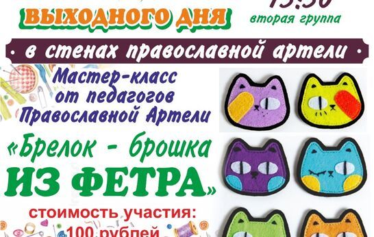 Дорогие гости Духовно-православного центра «Вятский Посад»! Православная Артель приглашает всех желающих на мастер-класс на тему «Брелок-брошка из фетра», который состоится уже в это воскресенье – 6 декабря. 