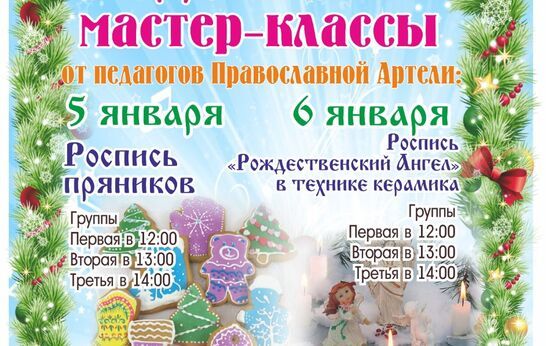 В пору новогодних и Рождественских праздников Православная Артель приглашает ребят на серию творческих мастер-классов, один из них – роспись пряников, который состоится 5 января.