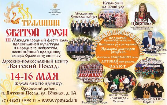 Анонс III Международного Фестиваля  православной культуры и народного искусства 