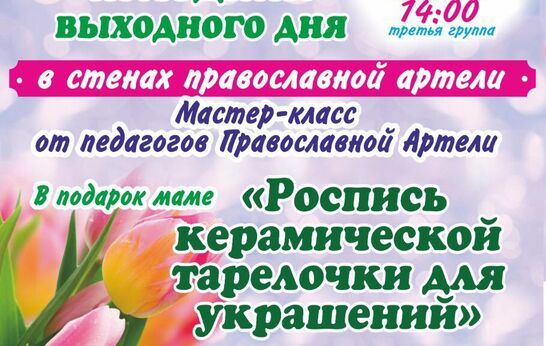 В первое воскресенье наступившей весны – 7 марта – в стенах Православной Артели состоится второй этап праздничного мастер-класса