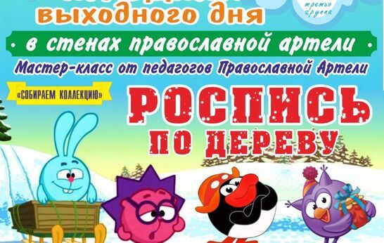 Православная Артель вновь приглашает гостей принять участие в мастер-классе по росписи дерева. Уже в это воскресенье - 7 февраля - пройдёт очередное занятие.