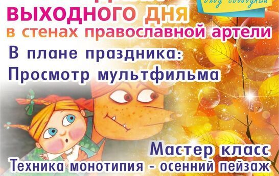 Православная Артель вновь открывает свои двери и приглашает всех желающих на праздник выходного дня. 