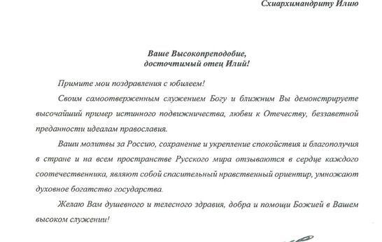 Губернатор Санкт-Петербурга Александр Дмитриевич Беглов поздравил схиархимандрита Илия (Ноздрина) с юбилеем.