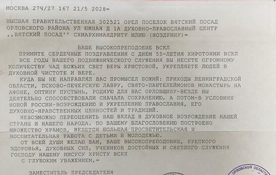 Дмитрий Николаевич Чернышенко поздравил схиархимандрита Илия (Ноздрина) с днём 55 - летия хиротонии.