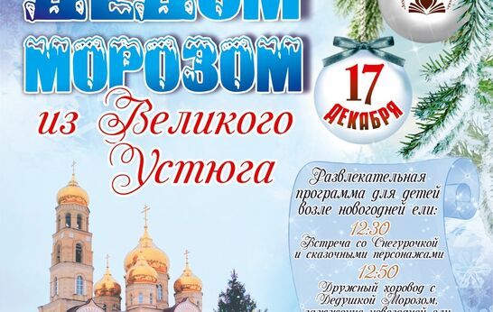 Встреча с Дедом Морозом в «Вятском Посаде».