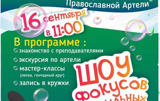 День открытых дверей в Православной Артели