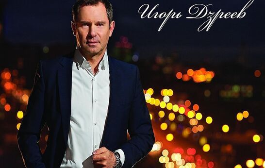 Ростовский поэт и композитор Игорь Дзреев с сольной программой в Вятском Посаде!