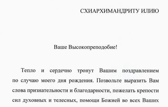 Схиархимандриту Илию (Ноздрину) выразил благодарность помощник Президента РФ Владимир Мединский.
