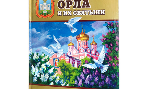 В Орле впервые за долгое время выпущено иллюстрированное издание о городских храмах